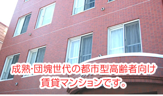 札幌市東区「株式会社オオセ」 サービス付き高齢者向け住宅・高齢者向け賃貸マンション