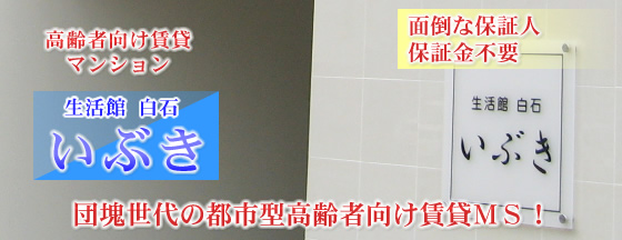 高齢者向け賃貸マンション「いぶき」　面倒な保証人・保証金不要